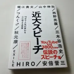近大スピーチ : 15分で人生が変わる心に刺さる言葉 — image 1