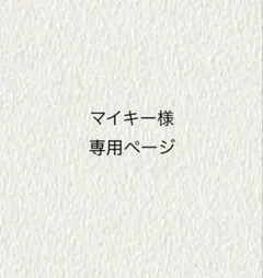 マイキー様専用ページ — image 1