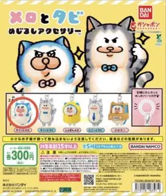 メロとタビ めじるしアクセサリー キリッとメロ — image 1