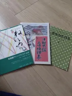三味線 楽譜集 3冊セット — image 1