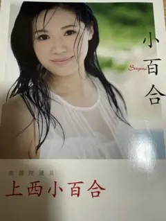 衆議院議員　上西小百合写真集　小百合 — image 1