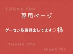 ゲーセン取得品出してます♡様専用ページです。 — image 1