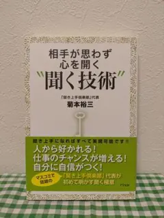相手が思わず心を開く聞く技術 — image 1