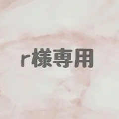 【r様専用ページ】 — image 1