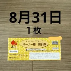 すかいらーく ２５％OFF オーナー割引券 1 ガスト むさしの森 しゃぶ葉 — image 1