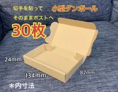 ●【30枚】小型ダンボール ゆうパケット クリックポスト対応 — image 1