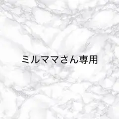 ミルママさん専用ページ — image 1