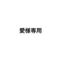 愛様専用 — image 1