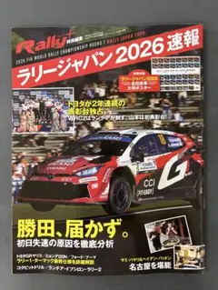 自動車雑誌 Rally+ ラリープラス ラリージャパン2026速報 WRC — image 1