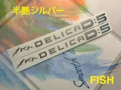 マウンテンタイプ 2枚セット 】　デリカD5　ステッカー　シルバーءٌ — image 1