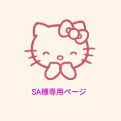 SA様専用ページ — image 1