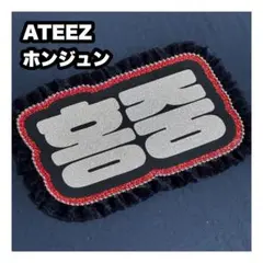 ホンジュン　ATEEZ アチズ　ネームボード　うちわ文字　ネムボ — image 1