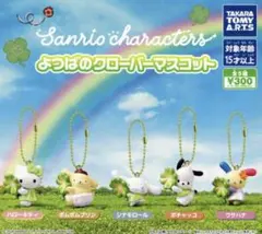 サンリオ　よつばのクローバーマスコット　シナモロール・ポチャッコ — image 1