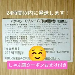 すかいらーく25%　7月　割引券　クーポン　すかいらーく　しゃぶ葉　ガスト — image 1