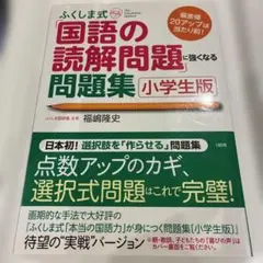 ふくしま式「国語の読解問題」に強くなる問題集[小学生版] 偏差値20アップは当… — image 1
