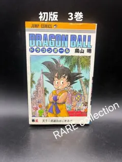 【初版】DRAGON BALL（ドラゴンボール）3巻 1st — image 1