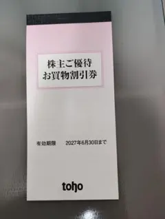 トーホー株主優待 5000円分 — image 1