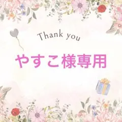 やすこ様専用 — image 1