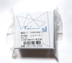 Trignal トリグナル 5周年記念ネックレス — image 1