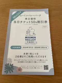 ムーミンバレーパーク 株主優待 50%割引券 — image 1