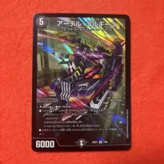 デュエルマスターズ アーテル・ゴルギーニ — image 1