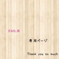 すみれ 様 — image 1