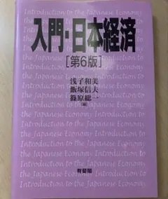 入門・日本経済[第6版] 有斐閣 — image 1