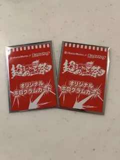 Hotto Motto モンスト 超まっとと祭 ホログラムカード 2枚 — image 1