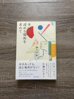 『本の読める場所を求めて』 — image 1