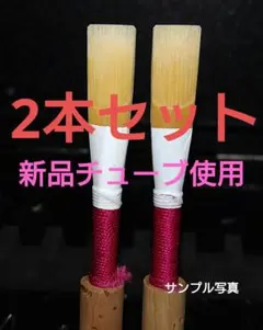 オーボエリード 2本セット(初心者、初級者向き) — image 1