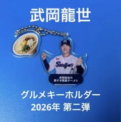 【シークレット】グルメキーホルダー　第二弾　東京ヤクルトスワローズ　宮本丈 — image 1