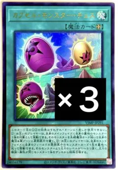 遊戯王 ウルトラ カプセルモンスターチェス 未使用 ３枚セット VJMP — image 1