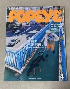 POPEYE 2026年4月号 948 僕の着る倒れ東京案内 — image 1