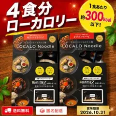【新品】LOCALO Noodle ロカロヌードル 4食分 ダイエット食品 — image 1