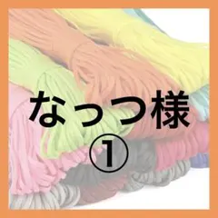 なっつ様① — image 1