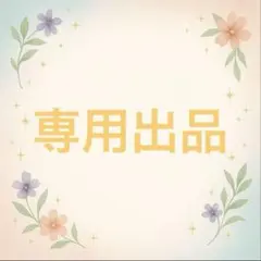 専用出品 — image 1