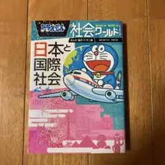 ドラえもん社会ワールド ー日本と国際社会ー — image 1