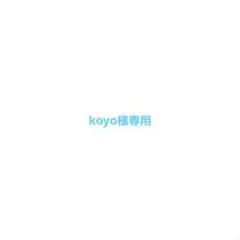 【koyo様専用】 — image 1