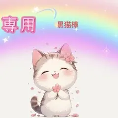 黒猫様専用ページ — image 1