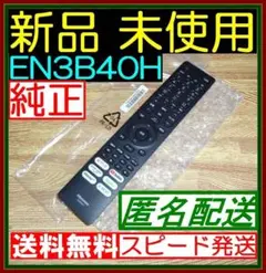 FB★新品/未使用★Hisense ハイセンス/リモコン/EN3B40H★即発送 — image 1