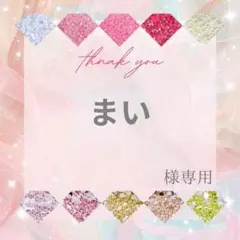 まい様 — image 1