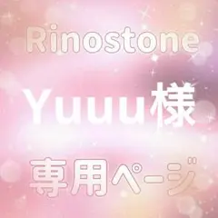 Yuuu様専用ページ — image 1