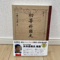 【値下げ】[復刻版]初等科國史 — image 1
