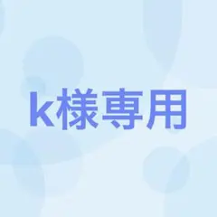 k様専用（6/25まで出品） — image 1