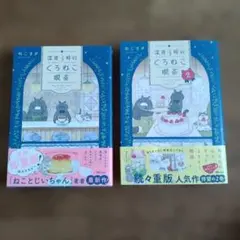 深夜3時のくろねこ喫茶 1・2巻セット — image 1