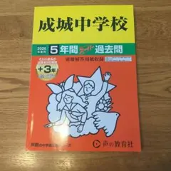 成城中学校 2026年度 過去問【未使用】 — image 1