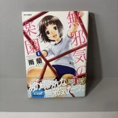 無邪気の楽園 全巻セット — image 1