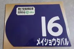 JRA メイショウタバル　宝塚記念　ミニゼッケン② — image 1