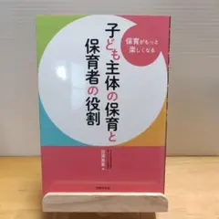 【曇り空様専用です！】子ども主体の保育と保育者の役割 — image 1