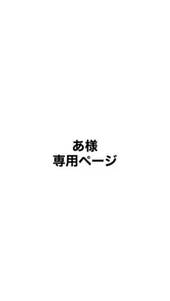 あ様専用ページ — image 1